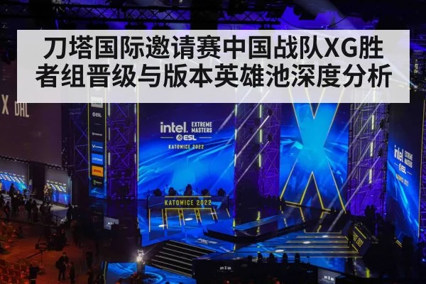 刀塔国际邀请赛中国战队XG胜者组晋级与版本英雄池深度分析