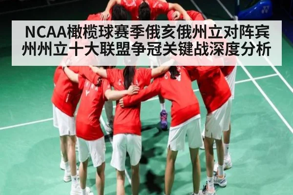 NCAA橄榄球赛季俄亥俄州立对阵宾州州立十大联盟争冠关键战深度分析