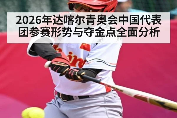 2026年达喀尔青奥会中国代表团参赛形势与夺金点全面分析